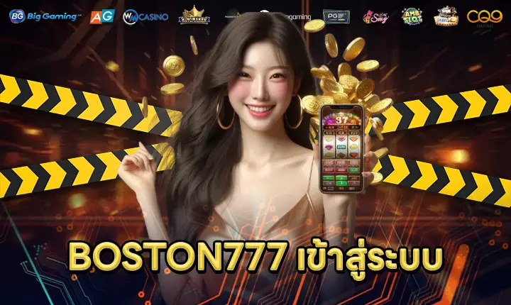 BOSTON777เข้าสู่ระบบ-feature