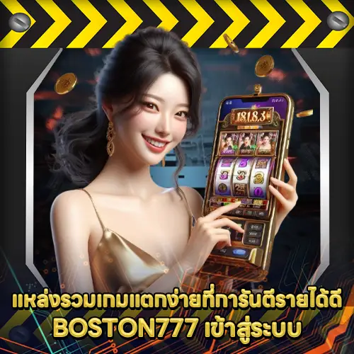 BOSTON777 เข้าสู่ระบบ BOSTON777 เข้าสู่ระบบ