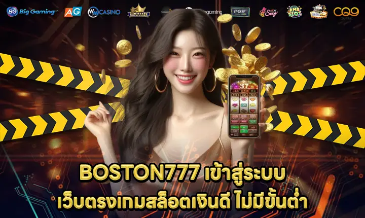 BOSTON777 เข้าสู่ระบบ BOSTON777 เข้าสู่ระบบ